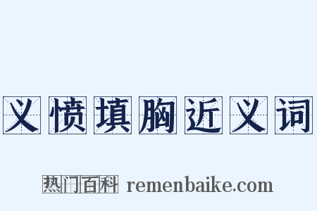 义愤填胸近义词是什么意思的图片